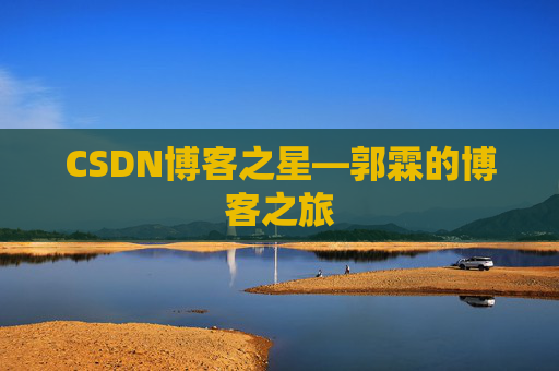 CSDN博客之星—郭霖的博客之旅